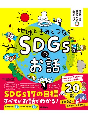 cover image of 考える力と思いやりの心がそだつ 地球ときみをつなぐ SDGsのお話